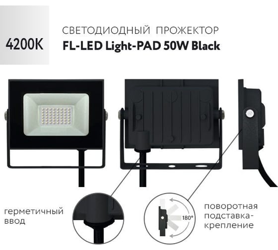Прожектор FL-LED Light-PAD 50W Black 4200К 4250Лм 50Вт AC220-240В 145x112x30мм 270г 607904