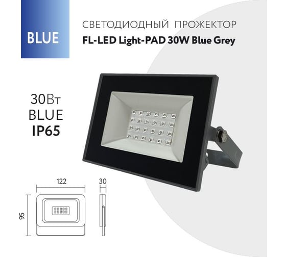 Прожектор FL-LED Light-PAD 30W BLUE Grey AC220-240В 122x95x30мм 612519