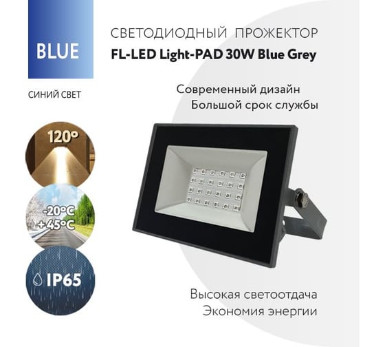 Прожектор FL-LED Light-PAD 30W BLUE Grey AC220-240В 122x95x30мм 612519