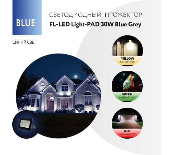 Прожектор FL-LED Light-PAD 30W BLUE Grey AC220-240В 122x95x30мм 612519