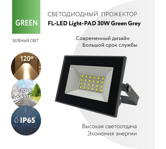 Прожектор FL-LED Light-PAD 30W GREEN Grey AC220-240В 122x95x30мм 612526