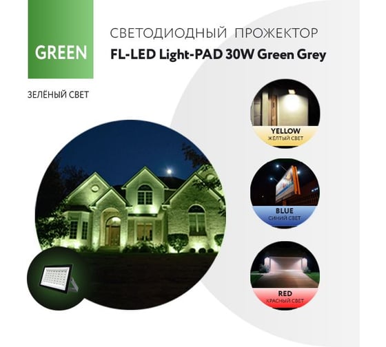 Прожектор FL-LED Light-PAD 30W GREEN Grey AC220-240В 122x95x30мм 612526