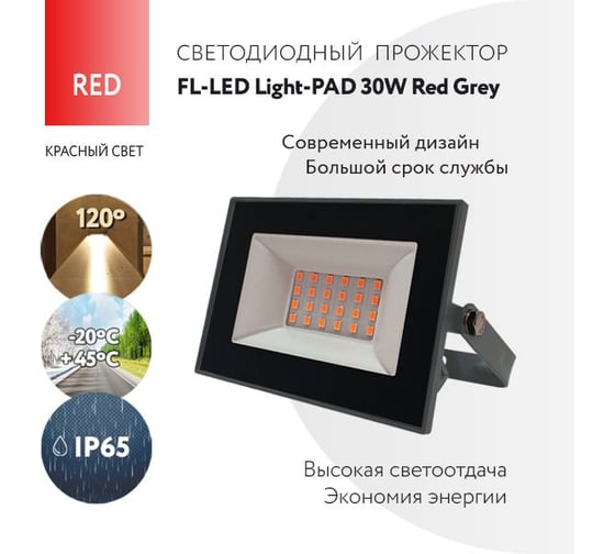 Прожектор FL-LED Light-PAD 30W RED Grey AC220-240В 122x95x30мм 612502