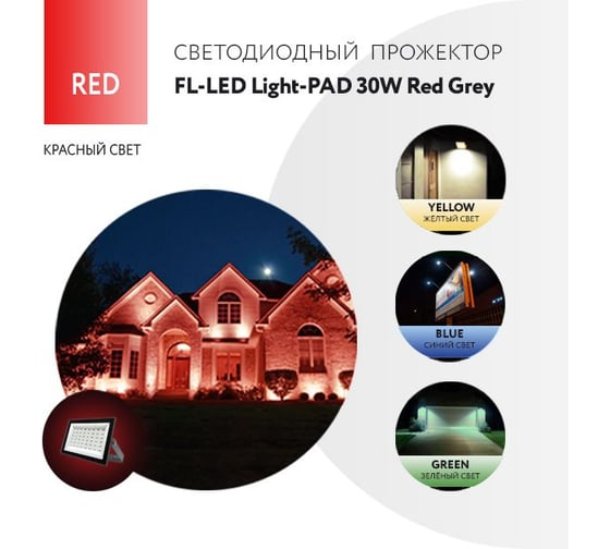 Прожектор FL-LED Light-PAD 30W RED Grey AC220-240В 122x95x30мм 612502