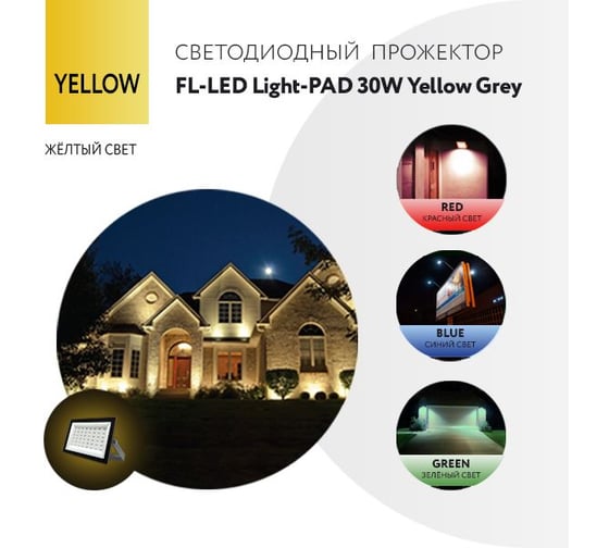 Прожектор FL-LED Light-PAD 30W YELLOW Grey AC220-240В 122x95x30мм 612533