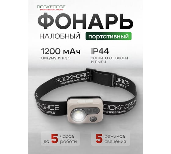 Фонарь светодиодный аккумуляторный Rockforce 1200 мАч, 300 Лм, 5W LED RF-EL1009S(61435)