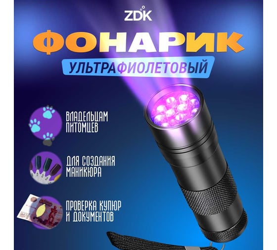 Ультрафиолетовая лампа-детектор ZDK с 12 LED-светодиодами U12, 6497
