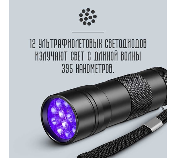 Ультрафиолетовая лампа-детектор ZDK с 12 LED-светодиодами U12, 6497