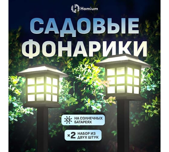 Набор садовых светильников Homium LED Elementary, S03, 2шт, set2gardenLamp03