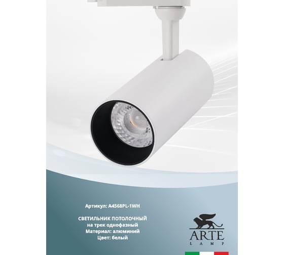 Трековый светильник Arte Lamp REGULUS A4568PL-1WH