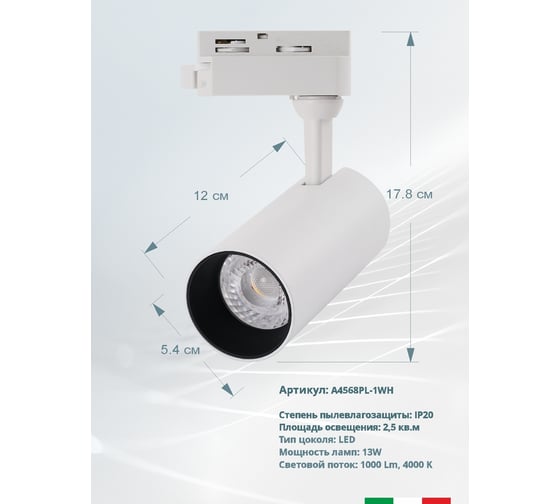 Трековый светильник Arte Lamp REGULUS A4568PL-1WH