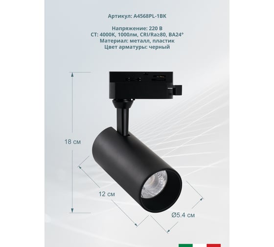Трековый светильник Arte Lamp REGULUS A4568PL-1BK