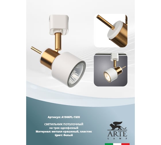 Трековый светильник Arte Lamp ALMACH A1906PL-1WH