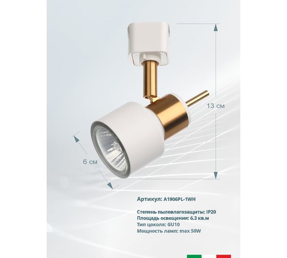 Трековый светильник Arte Lamp ALMACH A1906PL-1WH