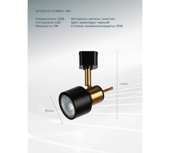 Трековый светильник Arte Lamp ALMACH A1906PL-1BK