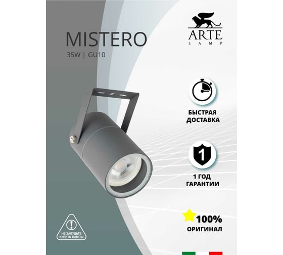 Уличный светильник Arte Lamp MISTERO A3303AL-1GY
