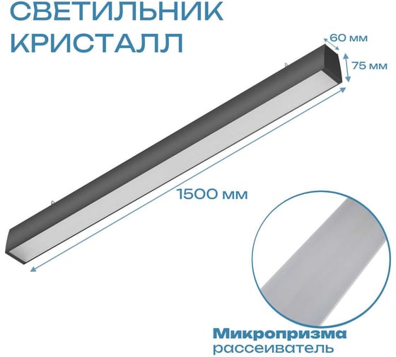 Светодиодный светильник ВСЕСВЕТОДИОДЫ КРИСТАЛЛ VS354 45Вт, 5000K, Микропризма, 5100Лм, IP44, RAL9005 vs354-45-tr-5k-ral9005-1500 vs354-45-mpr-5k-ral9005-1500