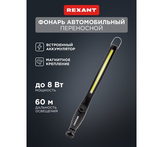 Автомобильный аккумуляторный фонарь REXANT USB, крепление на магнитном шарнире 75-724