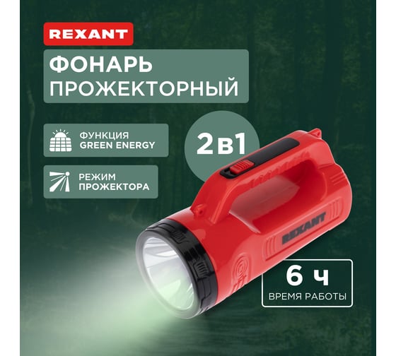 Аккумуляторный фонарь прожектор REXANT боковой свет, с солнечной батареей, индикатор заряда 75-706
