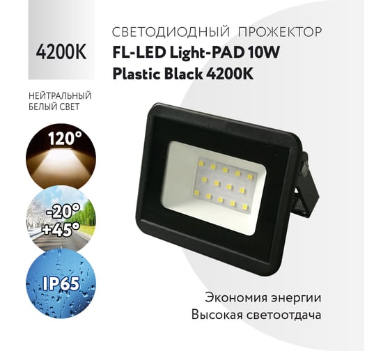 Прожектор FL-LED Light-PAD 10W Plastic Black 4200К 850Лм 10Вт AC220-240В 100x80x25мм 113г 610935