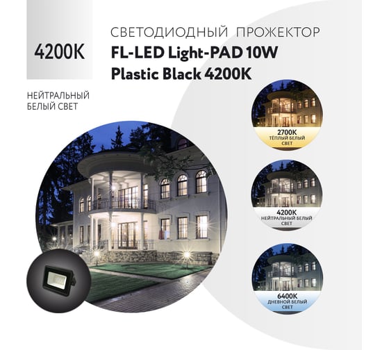 Прожектор FL-LED Light-PAD 10W Plastic Black 4200К 850Лм 10Вт AC220-240В 100x80x25мм 113г 610935
