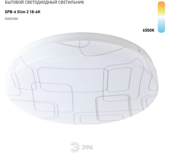 Потолочный светодиодный светильник ЭРА Slim без ДУ SPB6 Slim 2 186K 18Вт 6500K Б0050380