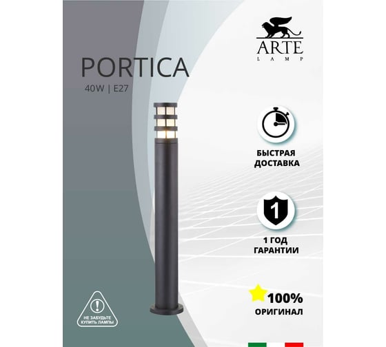 Уличный светильник Arte Lamp PORTICA A8371PA-1BK