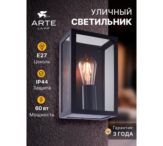 Уличный светильник Arte Lamp BELFAST A4569AL-1BK