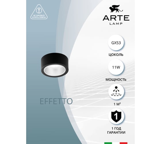 Потолочный светильник Arte Lamp EFFETTO A5553PL-1BK