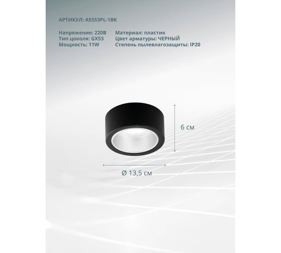 Потолочный светильник Arte Lamp EFFETTO A5553PL-1BK