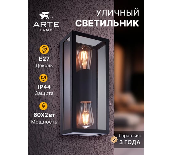 Уличный светильник Arte Lamp BELFAST A4569AL-2BK