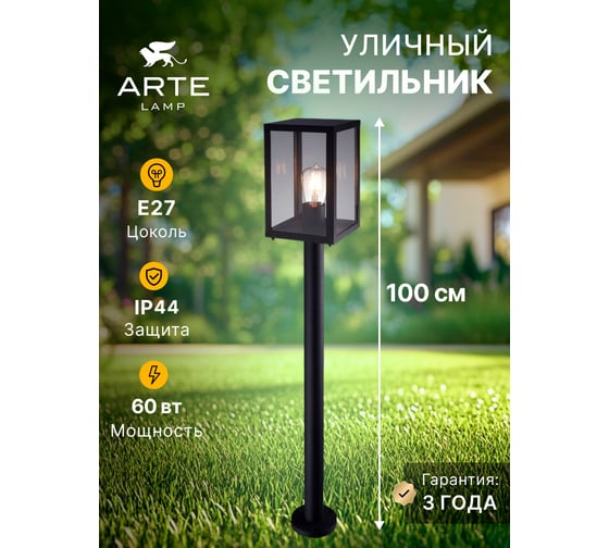 Уличный светильник Arte Lamp BELFAST A4569PA-1BK