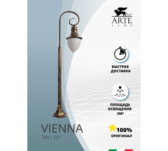 Уличный светильник Arte Lamp VIENNA A1317PA-1BN