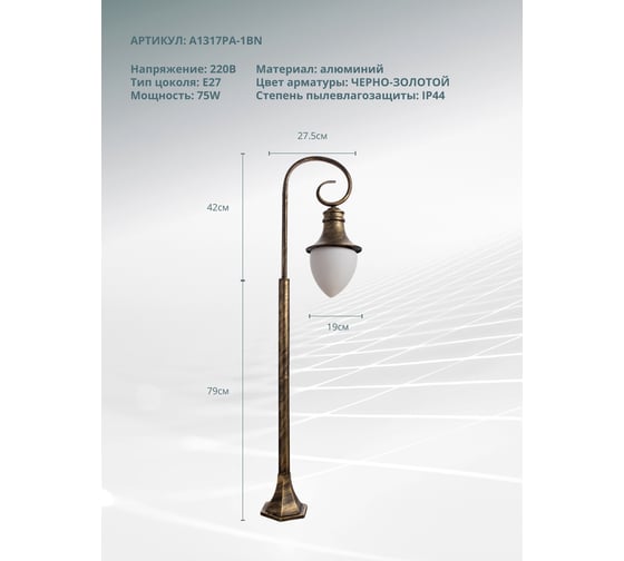 Уличный светильник Arte Lamp VIENNA A1317PA-1BN