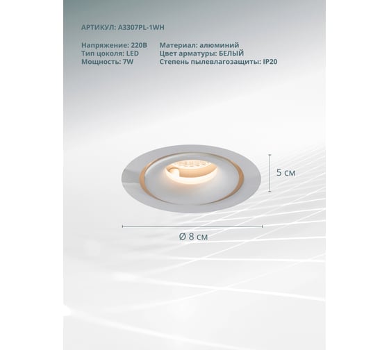 Встраиваемый светильник Arte Lamp APERTURA A3307PL-1WH
