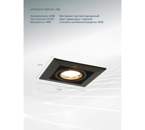 Встраиваемый светильник Arte Lamp CARDANI PICCOLO A5941PL-1BK