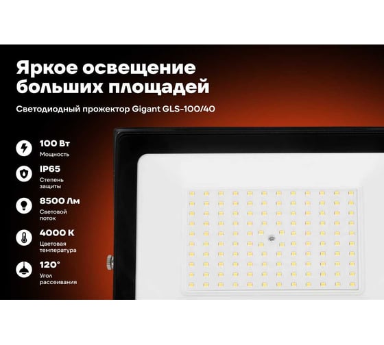 Светодиодный прожектор IP65 100W 4000K Gigant GLS-100/40