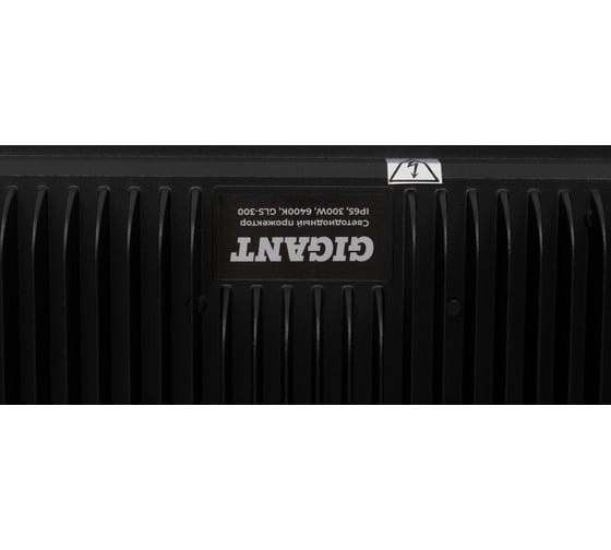 Светодиодный прожектор IP65 300W 6400K Gigant GLS-300