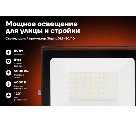 Светодиодный прожектор IP65 50W 4000K Gigant GLS-50/40