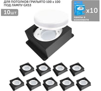 Встраиваемый светодиодный светильник для потолка грильято Geniled с лампой GX53 10 шт для ячейки 100x100 черный 08976_black_10_01386_4000_10