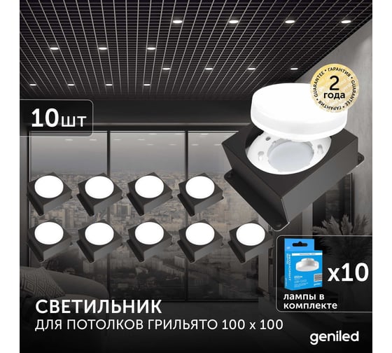 Встраиваемый светодиодный светильник Geniled для потолка грильято с лампой GX53 10 шт для ячейки 100x100 черный 08976_black_01386_4000_10