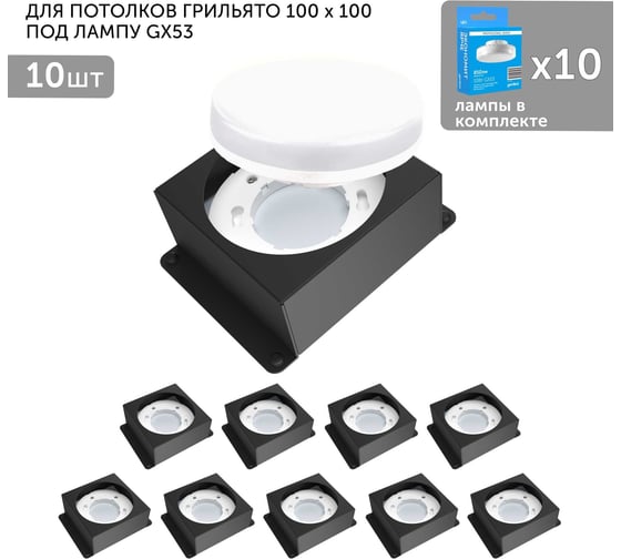 Встраиваемый светодиодный светильник для потолка грильято Geniled с лампой GX53 10 шт для ячейки 100x100 черный 08976_black_10_01386_4000_10 1