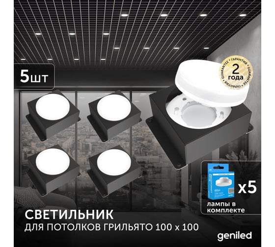 Встраиваемый светодиодный светильник Geniled для потолка грильято с лампой GX53 5 шт для ячейки 100x100 черный 08976_black_01386_4000_5
