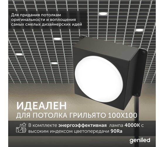 Встраиваемый светодиодный светильник Geniled для потолка грильято с лампой GX53 5 шт для ячейки 100x100 черный 08976_black_01386_4000_5