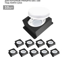 Встраиваемый светодиодный светильник Geniled для потолка грильято под лампу GX53 10 шт для ячейки 100x100 черный 08976_black_10