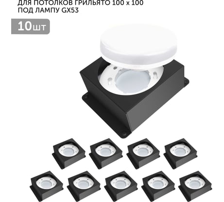 Встраиваемый светодиодный светильник Geniled для потолка грильято под лампу GX53 10 шт для ячейки 100x100 черный 08976_black_10