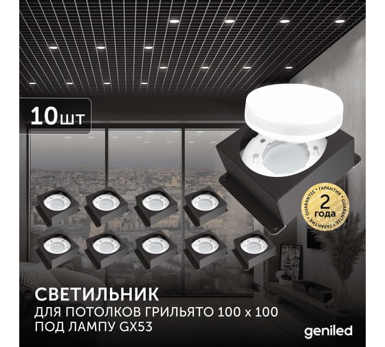 Встраиваемый светодиодный светильник Geniled для потолка грильято под лампу GX53 10 шт для ячейки 100x100 черный 08976_black_10