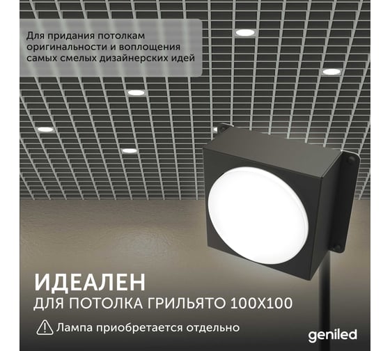 Встраиваемый светодиодный светильник Geniled для потолка грильято под лампу GX53 10 шт для ячейки 100x100 черный 08976_black_10