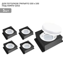 Встраиваемый светодиодный светильник Geniled для потолка грильято под лампу GX53 5 шт для ячейки 100x100 черный 08976_black_5