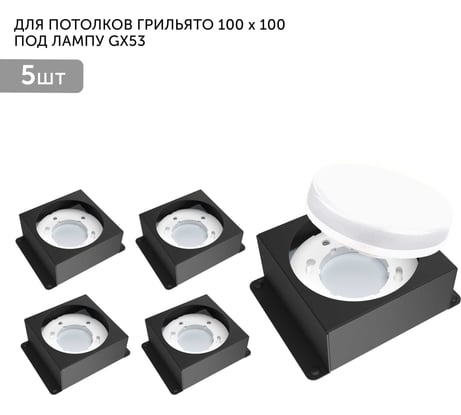 Встраиваемый светодиодный светильник Geniled для потолка грильято под лампу GX53 5 шт для ячейки 100x100 черный 08976_black_5